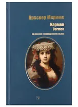 Кармен (рус и фр яз)