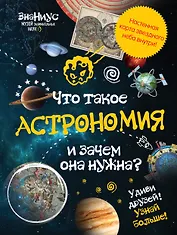 Что такое астрономия и зачем она нужна?