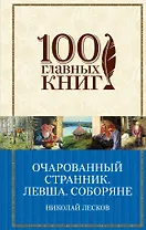 Очарованный странник. Левша. Соборяне