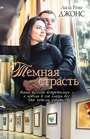 ПростоЛюбовь.Темная страсть