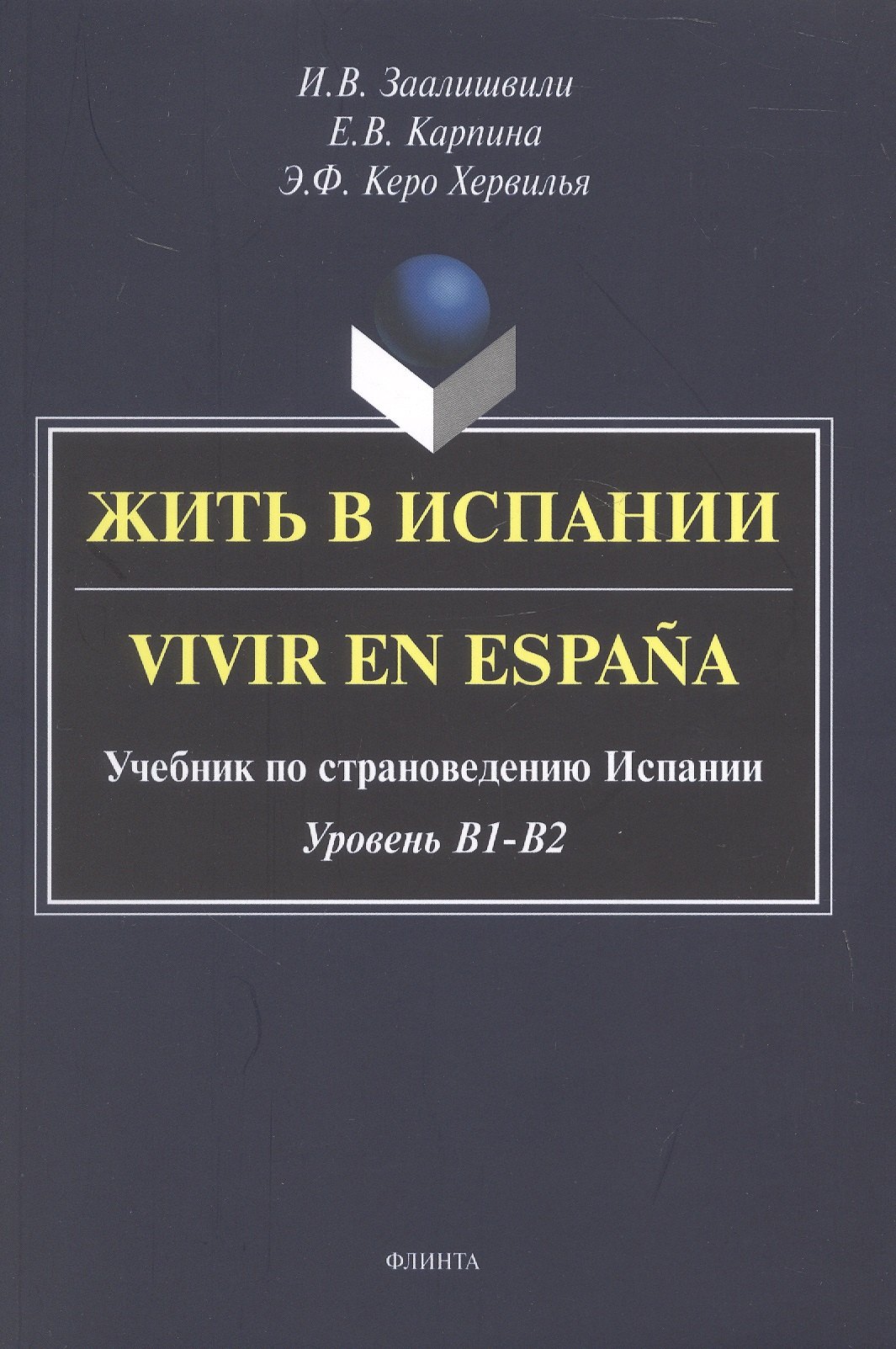 Жить в Испании. Vivir en España. Учебник по страноведению Испании. Уровень В1 - В2