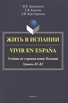 Жить в Испании. Vivir en España. Учебник по страноведению Испании. Уровень В1 - В2