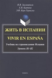 Жить в Испании. Vivir en España. Учебник по страноведению Испании. Уровень В1 - В2