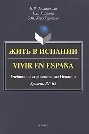 Жить в Испании. Vivir en España. Учебник по страноведению Испании. Уровень В1 - В2