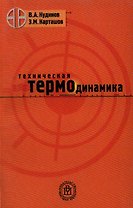 Техническая термодинамика. Учебное пособие для втузов - 5 издание