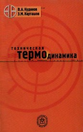 Техническая термодинамика. Учебное пособие для втузов - 5 издание