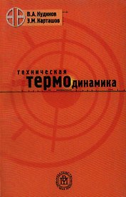 Техническая термодинамика. Учебное пособие для втузов - 5 издание