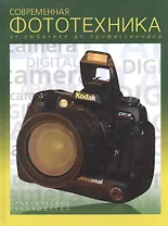 Современная фототехника от любителя до профессионала
