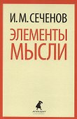 Элементы мысли - 0