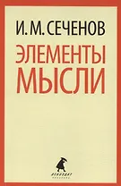 Элементы мысли
