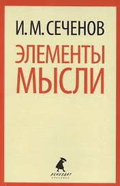 Элементы мысли
