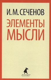 Элементы мысли