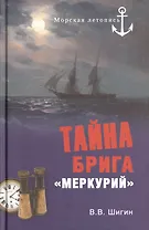 Тайна брига "Меркурий". Неизвестная история Черноморского флота
