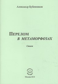 Перелом в метаморфозах