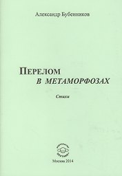 Перелом в метаморфозах