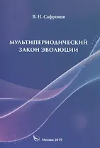 Мультипериодический закон эволюции