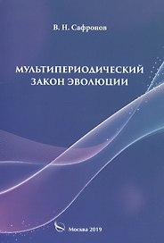Мультипериодический закон эволюции