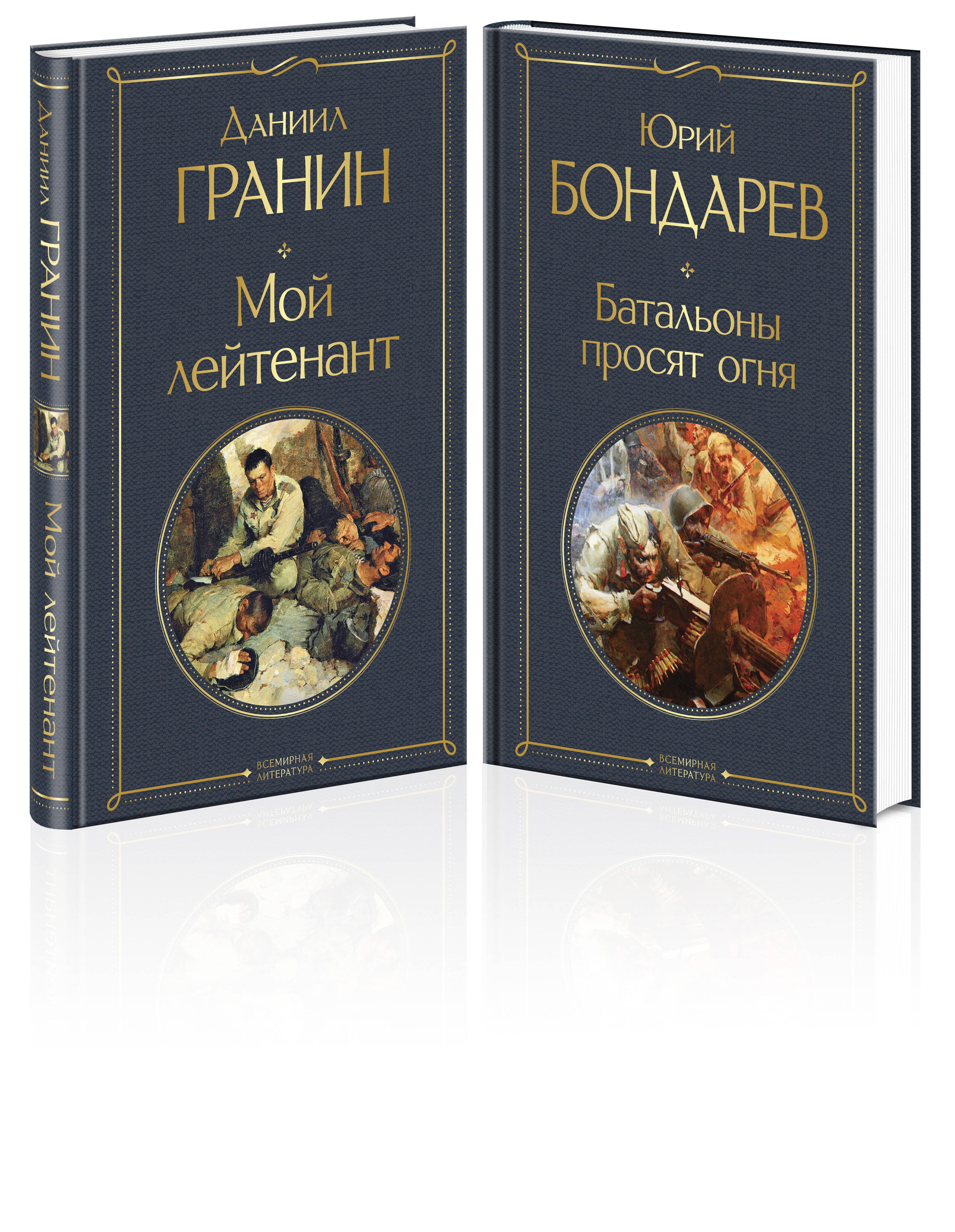 

Мой лейтенант. Батальоны просят огня (комплект из 2 книг)
