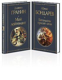 Мой лейтенант. Батальоны просят огня (комплект из 2 книг)