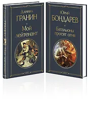 Мой лейтенант. Батальоны просят огня (комплект из 2 книг)