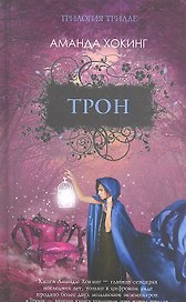 Трон. Роман.