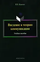 Введение в теорию коммуникации. Учебное пособие. 4-е издание, переработанное и дополненное