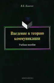Введение в теорию коммуникации. Учебное пособие. 4-е издание, переработанное и дополненное