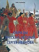 Образы русской истории Сергея Иванова - 0