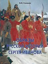 Образы русской истории Сергея Иванова