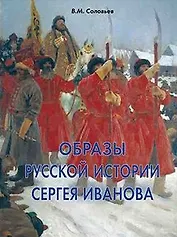 Образы русской истории Сергея Иванова