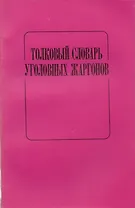 Толковый словарь уголовных жаргонов