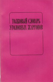 Толковый словарь уголовных жаргонов