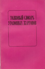 Толковый словарь уголовных жаргонов