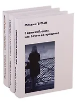 Сложное прошедшее. Passe compose 1. Сложное прошедшее. Passe compose 2. В поисках Парижа, или Вечное возвращение (комплект из 3 книг)