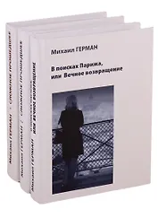 Сложное прошедшее. Passe compose 1. Сложное прошедшее. Passe compose 2. В поисках Парижа, или Вечное возвращение (комплект из 3 книг)