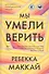 Мы умели верить - 0