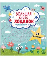 Большая книга ходилок