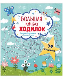 Большая книга ходилок