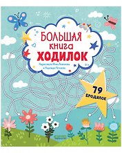 Большая книга ходилок