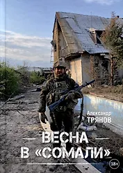 Весна в "Сомали"
