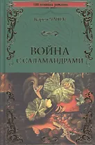 Война с саламандрами