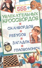 555+ увлекательных кроссвордов, сканвордов, ребусов, загадок, головоломок