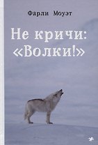 Не кричи: "Волки!"