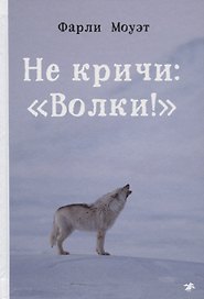 Не кричи: "Волки!"