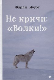 Не кричи: "Волки!"