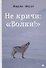 Не кричи: "Волки!" - 0