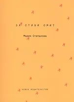 За Стиви Смит