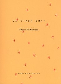 За Стиви Смит