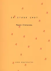 За Стиви Смит