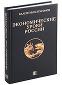 Экономические уроки России. Том 3 - 0